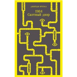 Эксмо Джордж Оруэлл "1984. Скотный двор"
