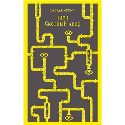 Эксмо Джордж Оруэлл "1984. Скотный двор"