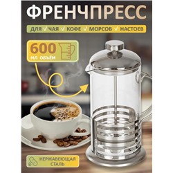 Чайник для заваривания Чая, Кофе. Френч пресс 600 мл