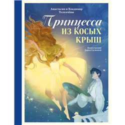 Эксмо Анастасия Толкачёва, Владимир Толкачёв "Принцесса из Косых Крыш"