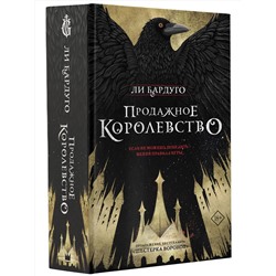 АСТ Ли Бардуго "Продажное королевство"