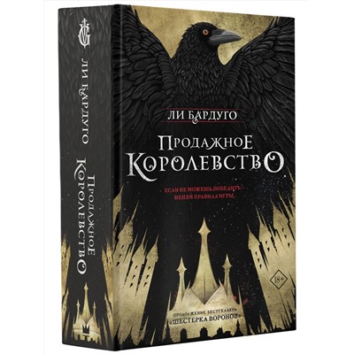367028 АСТ Ли Бардуго "Продажное королевство"