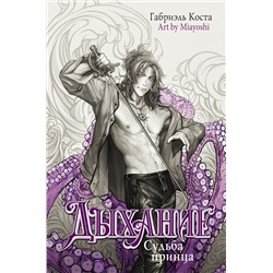 387015 АСТ Габриэль Коста "Дыхание. Судьба принца"
