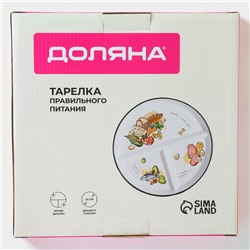 Тарелка для правильного питания Доляна «Гарвадская №2», d=23 см, 3 секции, фарфор, белая