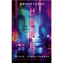 АСТ Джинн Райан "Нерв"