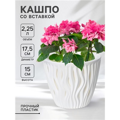 Кашпо для цветов со вставкой «Вдохновение», 2.25 л, d=17.5 см, h=15 см, белое