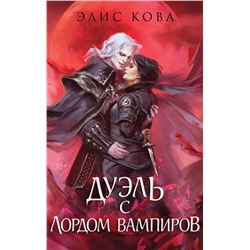 Эксмо Элис Кова "Узы магии. Дуэль с лордом вампиров (#3)"