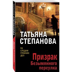 Эксмо Татьяна Степанова "Призрак Безымянного переулка"