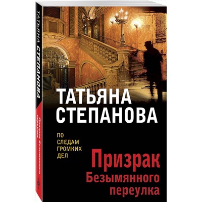 Эксмо Татьяна Степанова "Призрак Безымянного переулка"