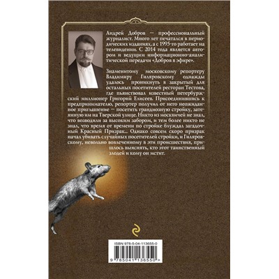 Эксмо Добров А.С. "Ужин мертвецов. Гиляровский и Тестов + Крыса в храме. Гиляровский и Елисеев"