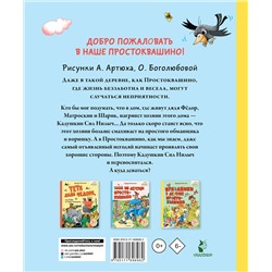 АСТ Успенский Э.Н. "Неприятности в Простоквашино. Сказочные повести"