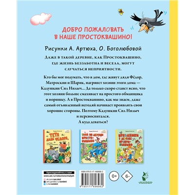 АСТ Успенский Э.Н. "Неприятности в Простоквашино. Сказочные повести"