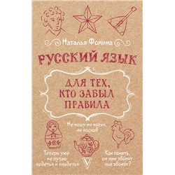 АСТ Наталья Фомина "Русский язык для тех, кто забыл правила"