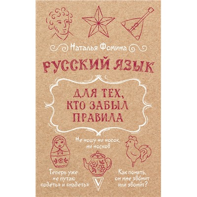 АСТ Наталья Фомина "Русский язык для тех, кто забыл правила"