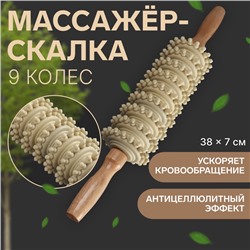 Массажёр «Скалка», универсальный, 38×7 см, 9 колёс, деревянный
