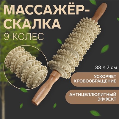 Массажёр «Скалка», универсальный, 38×7 см, 9 колёс, деревянный