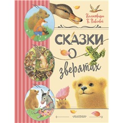 АСТ Цыферов Г.М., Гаршин В.М., Мамин-Сибиряк Д.Н. "Сказки о зверятах. Илл. К. Павловой"