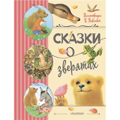 АСТ Цыферов Г.М., Гаршин В.М., Мамин-Сибиряк Д.Н. "Сказки о зверятах. Илл. К. Павловой"