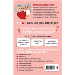 Эксмо М. И. Селиверстова "ЕГЭ. Секреты успешной подготовки"