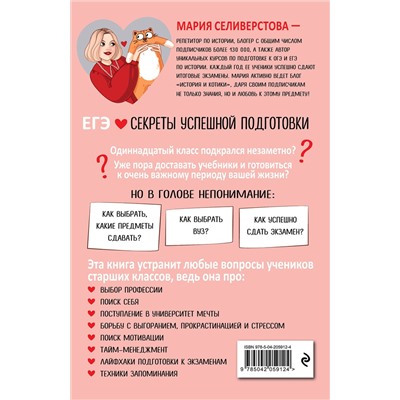 Эксмо М. И. Селиверстова "ЕГЭ. Секреты успешной подготовки"