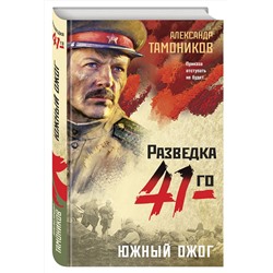 Эксмо Александр Тамоников "Южный ожог"