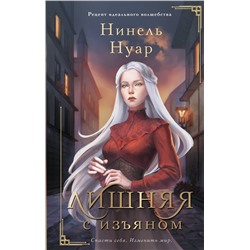 381005 АСТ Нинель Нуар "Лишняя. С изъяном"