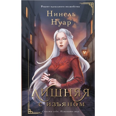 381005 АСТ Нинель Нуар "Лишняя. С изъяном"
