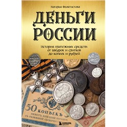 Эксмо Наталья Феоктистова "Деньги России. История платежных средств: от шкурок и слитков до копеек и рублей"