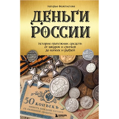 Эксмо Наталья Феоктистова "Деньги России. История платежных средств: от шкурок и слитков до копеек и рублей"