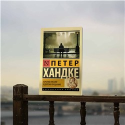 АСТ Петер Хандке "Короткое письмо к долгому прощанию"