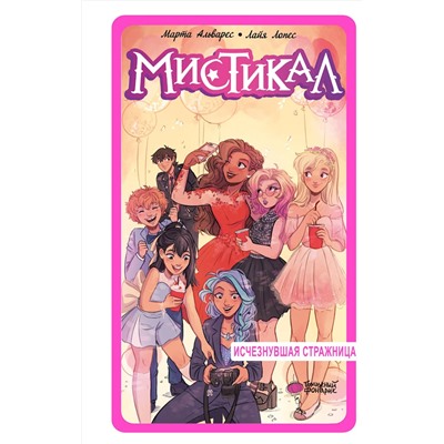 АСТ Альварес М., Лопес Л. "Мистикал. Том 2: Исчезнувшая стражница"