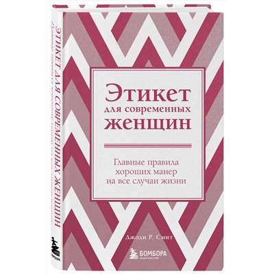 Эксмо Джоди Р. Смит "Этикет для современных женщин. Главные правила хороших манер на все случаи жизни (новое оформление)"