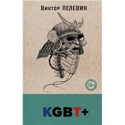 Эксмо Виктор Пелевин "KGBT+"