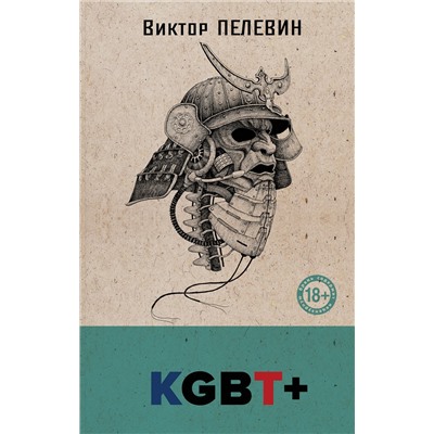 Эксмо Виктор Пелевин "KGBT+"