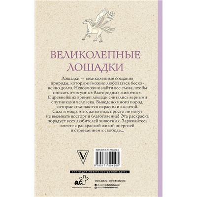 АСТ Марина Тинкер "Великолепные лошадки: мчись навстречу прекрасному! Раскраски антистресс"