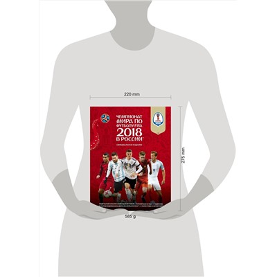Эксмо Кэйр Рэднедж "Чемпионат мира по футболу FIFA 2018 в России™ Официальное издание"