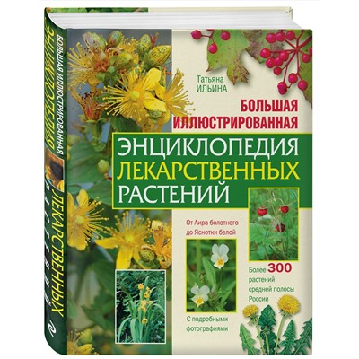 Эксмо Ильина Т.А. "Большая иллюстрированная энциклопедия лекарственных растений"