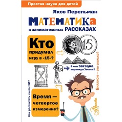 АСТ Перельман Я.И. "Математика в занимательных рассказах"