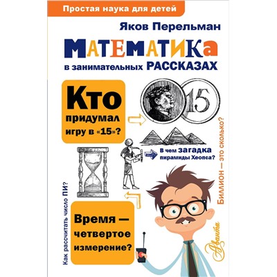 АСТ Перельман Я.И. "Математика в занимательных рассказах"