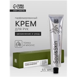 Крем для рук парфюмированный Soul&Skin тонка и мускус, 65 мл