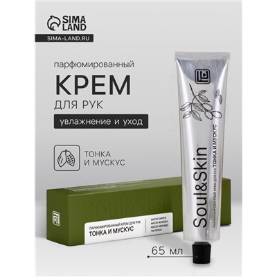 Крем для рук парфюмированный Soul&Skin тонка и мускус, 65 мл