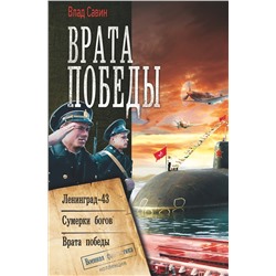 367894 АСТ Влад Савин "Врата Победы"