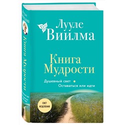 Эксмо Лууле Виилма "Книга Мудрости. Душевный свет. Оставаться или идти (новое оформление)"