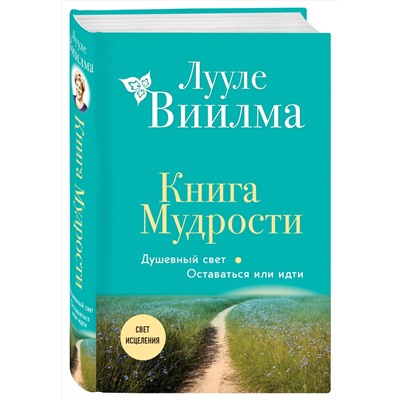Эксмо Лууле Виилма "Книга Мудрости. Душевный свет. Оставаться или идти (новое оформление)"