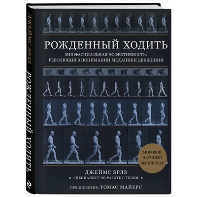 Эксмо Джеймс Эрлз "Рожденный ходить. Миофасциальная эффективность: революция в понимании механики движения"