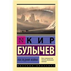 420381 АСТ Кир Булычев "Последняя война"