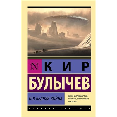 420381 АСТ Кир Булычев "Последняя война"