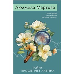 Эксмо Людмила Мартова "Тайну прошепчет лавина"