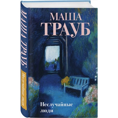 450395 Эксмо Маша Трауб "Неслучайные люди"
