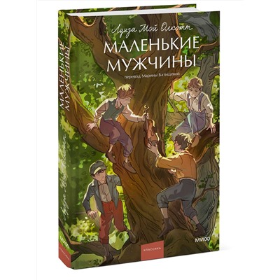 Эксмо Луиза Мэй Олкотт "Маленькие мужчины. Вечные истории. Young Adult"